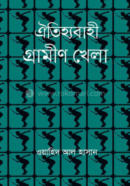 ঐতিহ্যবাহী গ্রামীণ খেলা image