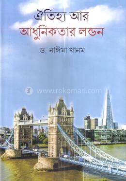 ঐতিহ্য আর আধুনিকতার লন্ডন image