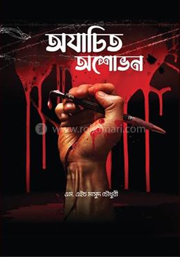 অযাচিত অশোভন image