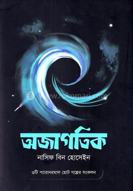 অজাগতিক image