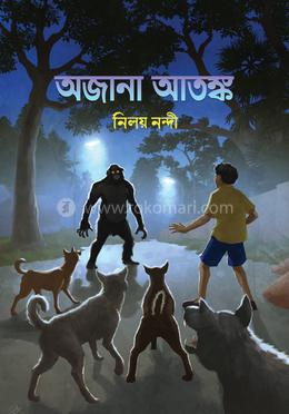 অজানা আতঙ্ক image