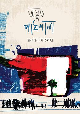 অযুত পাঠশালা image