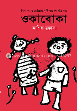 ওকাবোকা image