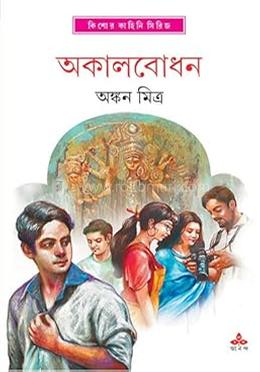 অকাল বোধন