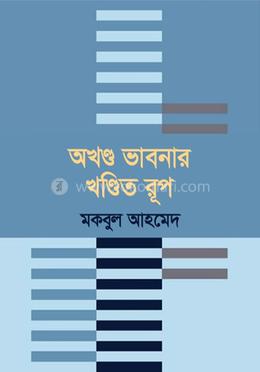 অখণ্ড ভাবনার খণ্ডিত রূপ image