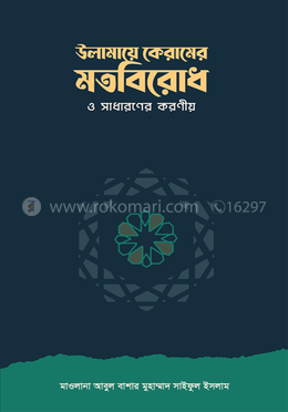 উলামায়ে কেরামের মতবিরোধ ও সাধারণের করণীয়