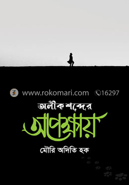 অলীক শব্দের অপেক্ষায় image