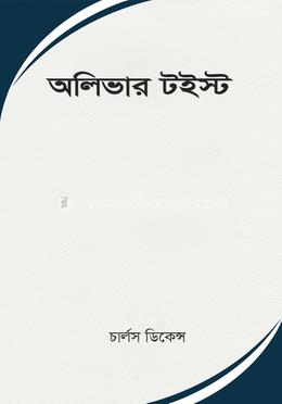 অলিভার টুইস্ট