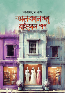 অলকানন্দা ব্রাইডাল শপ