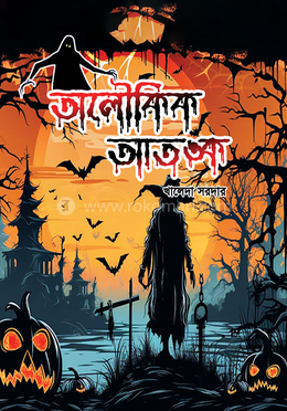  অলৌকিক আতঙ্ক image