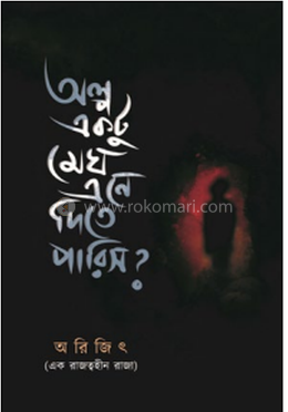 অল্প একটু মেঘ এনে দিতে পারিস? image