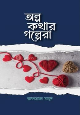 অল্প কথার গল্পেরা image