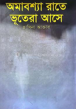 অমাবশ্যা রাতে ভূতেরা আসে
