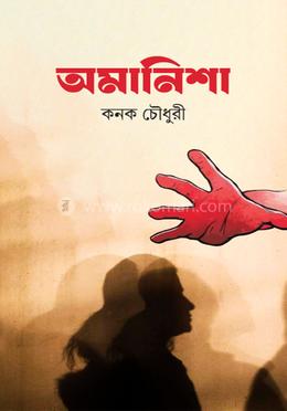 অমানিশা