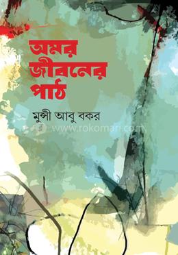 অমর জীবনের পাঠ