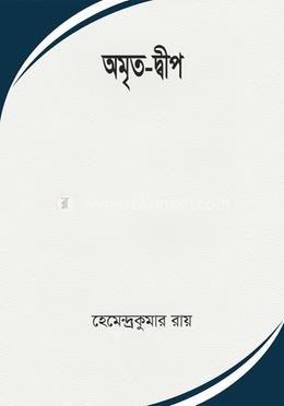 অমৃত-দ্বীপ