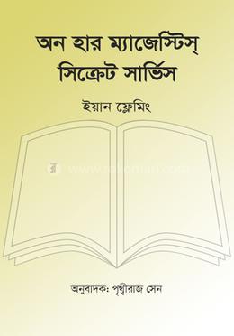 অন হার ম্যাজেস্টিস্ সিক্রেট সার্ভিস image