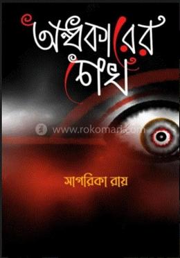 অন্ধকারের চোখ