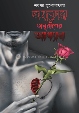 অন্ধকার ও অনুরাগের আখ্যান image