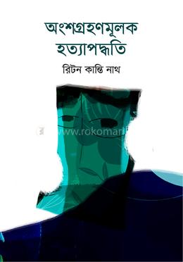 অংশগ্রহণমূলক হত্যাপদ্ধতি image