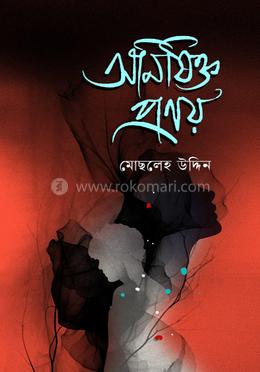 অনিষিক্ত প্রণয়