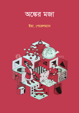 অঙ্কের মজা image