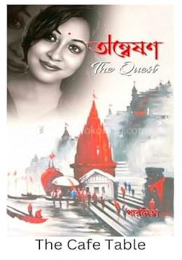 অন্বেষণ The Quest