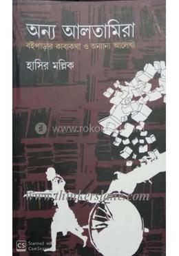 অন্য আলতামিরা : বইপাড়ার কাব্যকথা ও অন্যান্য আলেখ্য