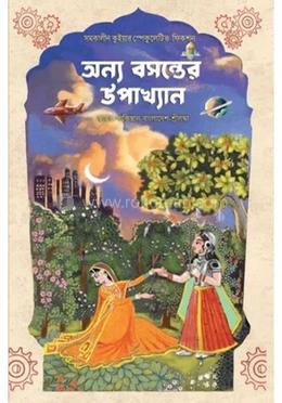অন্য বসন্তের উপাখ্যান