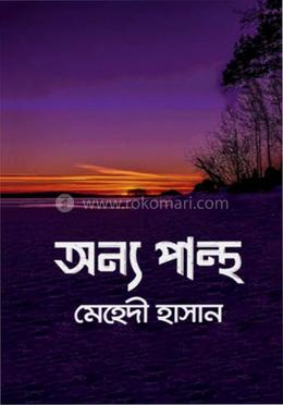 অন্যপান্থ