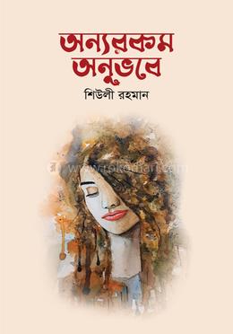 অন্যরকম অনুভবে 