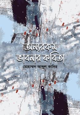 অন্যরকম ভাবনার কবিতা 