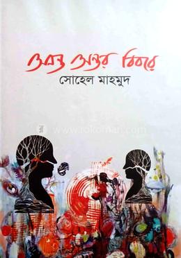 অনন্ত অন্তর বিবরে image