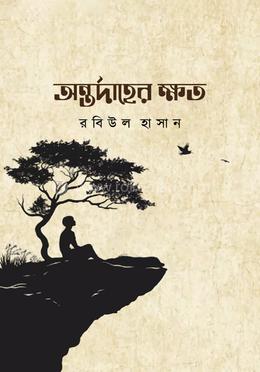 অন্তর্দাহের ক্ষত image