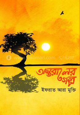 অন্তরালের গল্প image