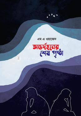 অন্তর্দহনের শেষ পৃষ্ঠা image
