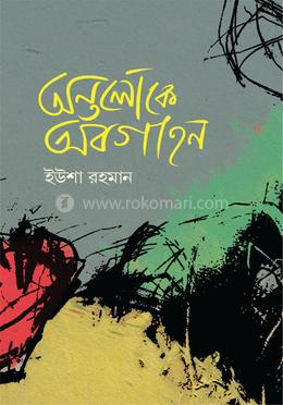 অন্তর্লোকে অবগাহন image