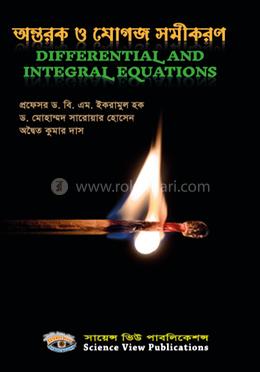 অন্তরক ও যোগজ সমীকরণ - Differential and Integral Equations image