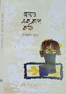 অন্তত এক কাপ কফি