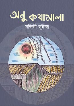 অনু কথামালা image