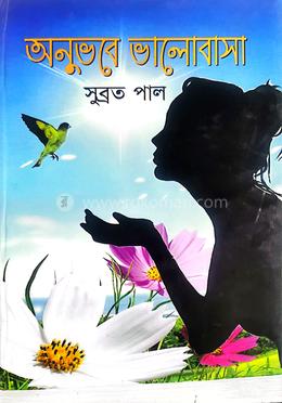 অনুভবে ভালোবাসা image