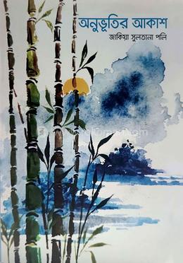 অনুভূতির আকাশ