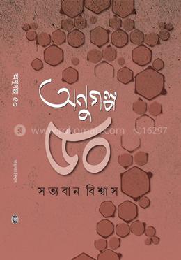 অনুগল্প ৫০ - সত্যবান বিশ্বাস