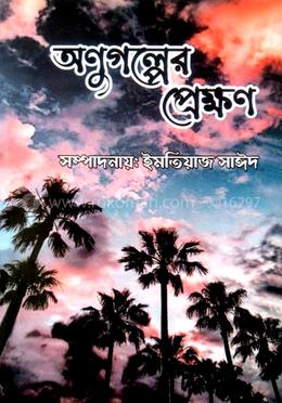 অণুগল্পের প্রেক্ষণ image