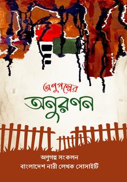 অণুগল্পের অনুরণন image