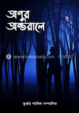 অণুর অন্তরালে image