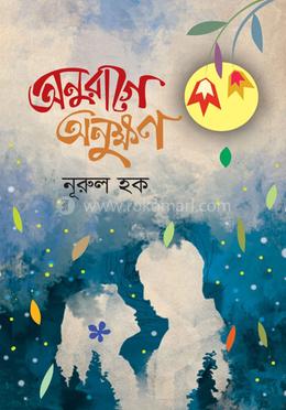 অনুরাগে অনুক্ষণ image