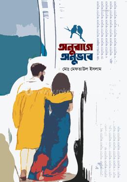 অনুরাগে অনুভবে