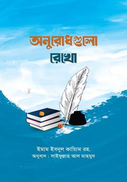 অনুরোধগুলো রেখো image