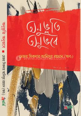 অনুভূতি অনুভবে